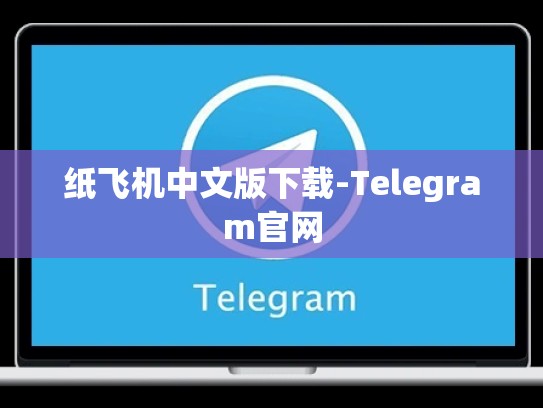 纸飞机中文版下载-Telegram官网