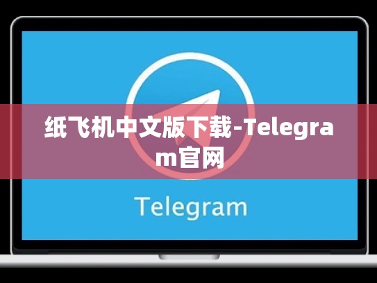 纸飞机中文版下载-Telegram官网