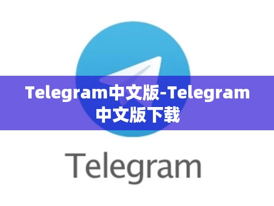 Telegram中文版-Telegram中文版下载
