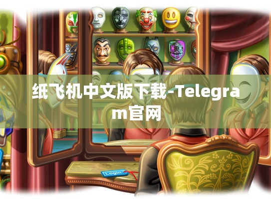 纸飞机中文版下载-Telegram官网