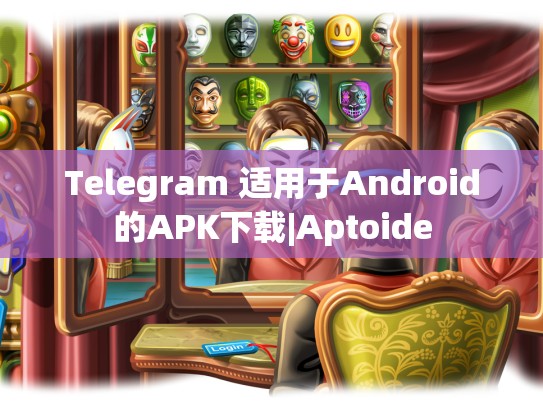 Telegram 适用于Android的APK下载|Aptoide