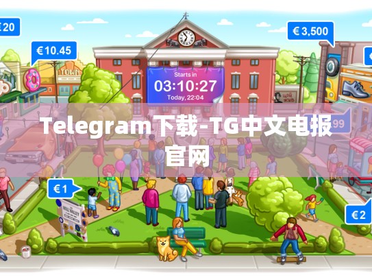 Telegram下载-TG中文电报官网