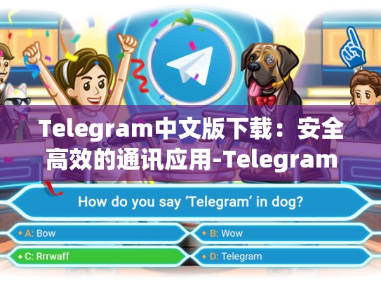 Telegram中文版下载：安全高效的通讯应用-Telegram