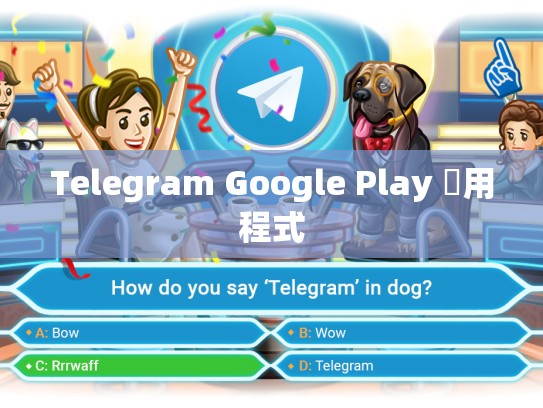 Telegram Google Play 應用程式