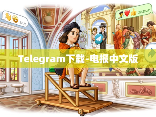 Telegram下载-电报中文版