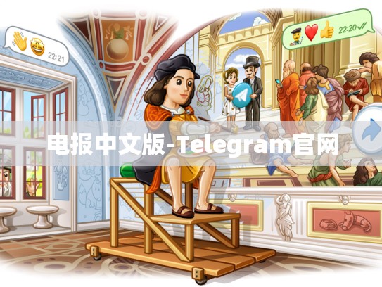 电报中文版-Telegram官网