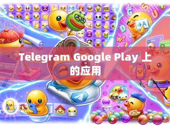 Telegram Google Play 上的应用