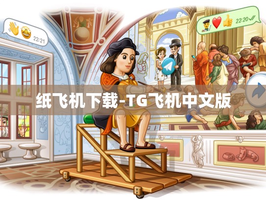 纸飞机下载-TG飞机中文版