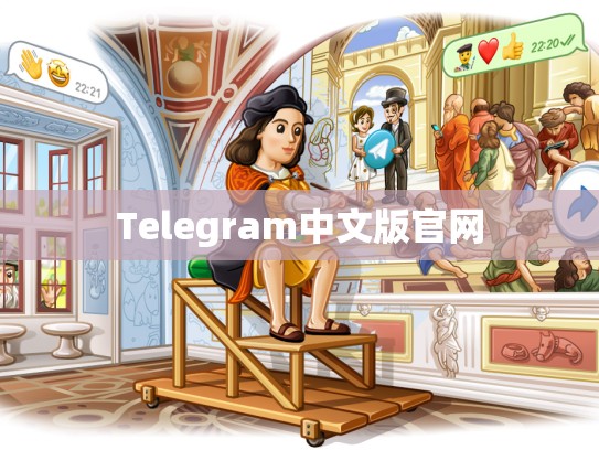Telegram中文版官网