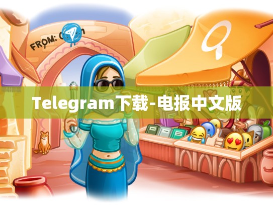 Telegram下载-电报中文版