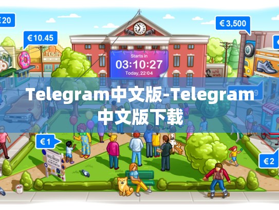 Telegram中文版-Telegram中文版下载