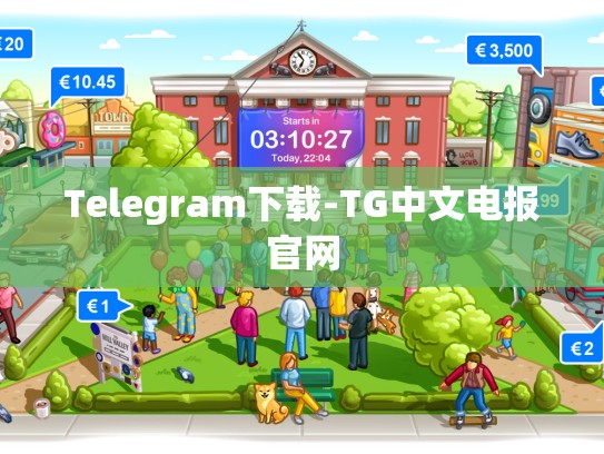 Telegram下载-TG中文电报官网