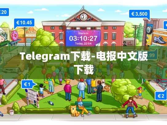 Telegram下载-电报中文版下载
