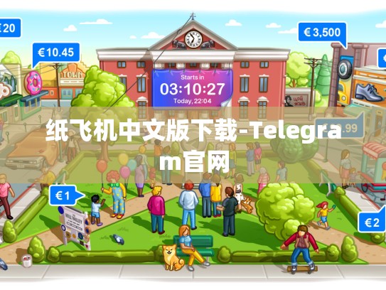 纸飞机中文版下载-Telegram官网