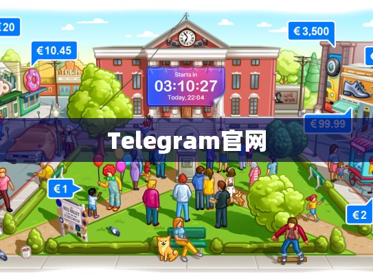 Telegram官网