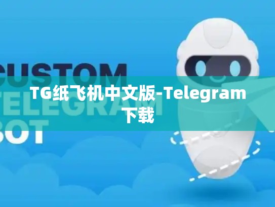TG纸飞机中文版-Telegram下载
