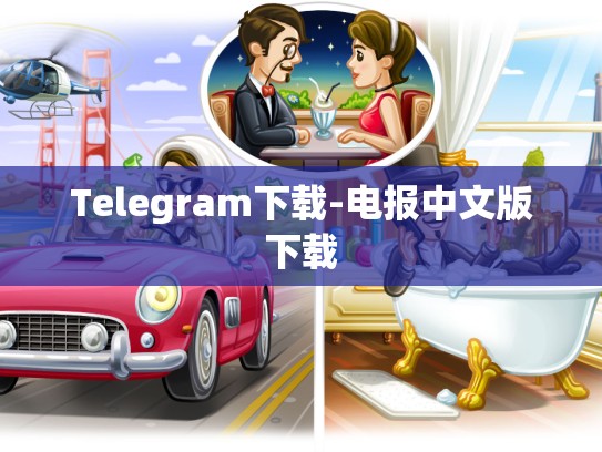 Telegram下载-电报中文版下载