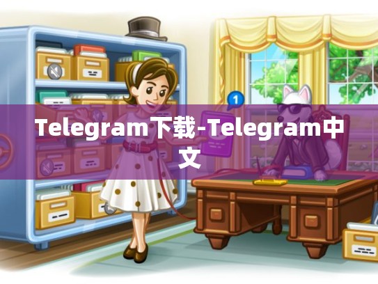 Telegram下载-Telegram中文