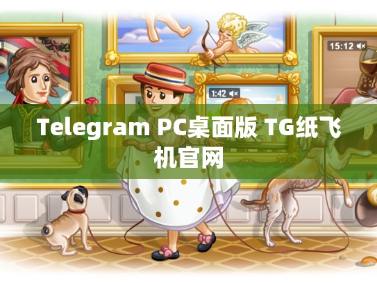 Telegram PC桌面版 TG纸飞机官网