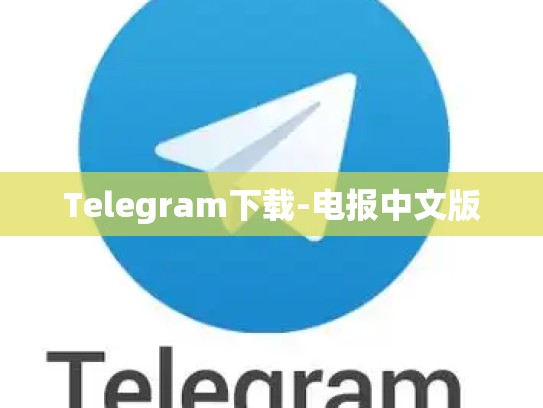 Telegram下载-电报中文版