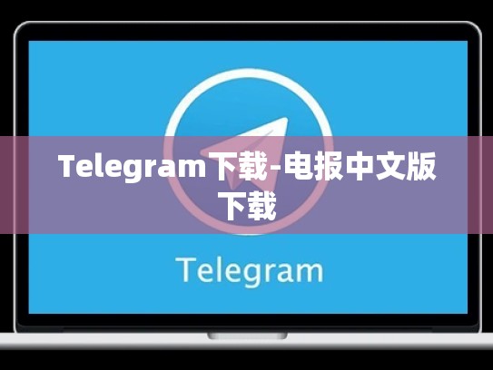 Telegram下载-电报中文版下载