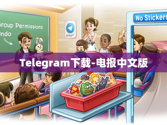 Telegram下载-电报中文版