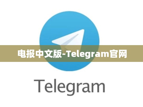 电报中文版-Telegram官网