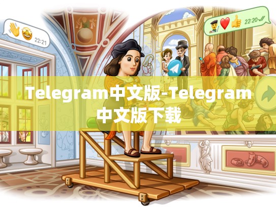 Telegram中文版-Telegram中文版下载