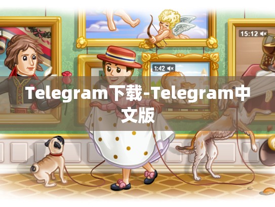 Telegram下载-Telegram中文版