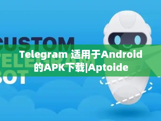 Telegram 适用于Android的APK下载|Aptoide