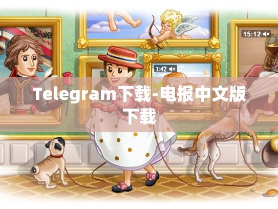 Telegram下载-电报中文版下载