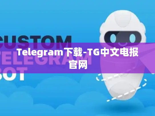 Telegram下载-TG中文电报官网