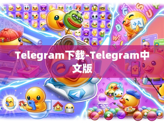 Telegram下载-Telegram中文版