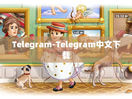 Telegram-Telegram中文下载