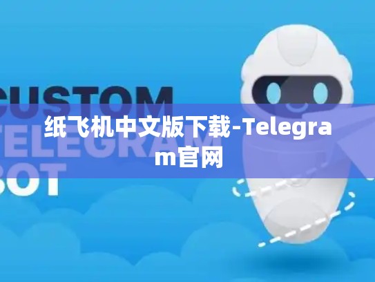 纸飞机中文版下载-Telegram官网