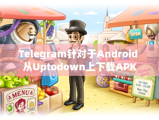 Telegram针对于Android 从Uptodown上下载APK