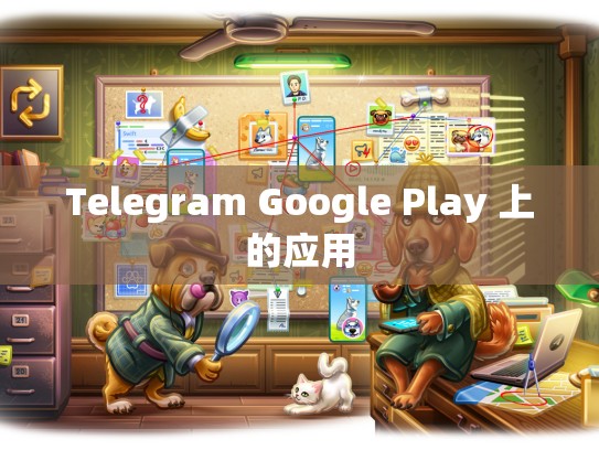 Telegram Google Play 上的应用