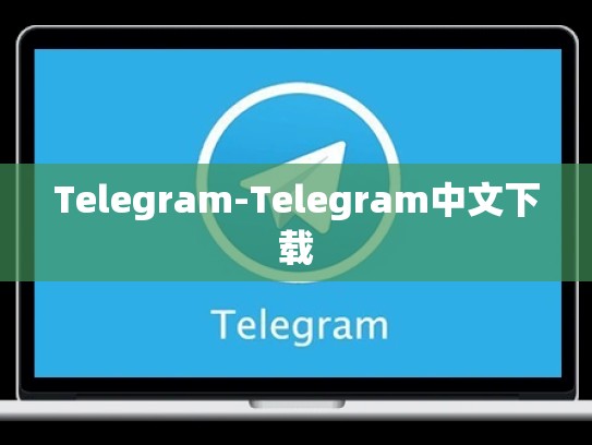 Telegram-Telegram中文下载