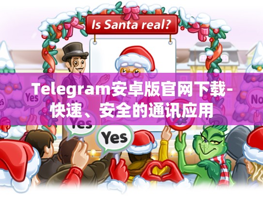 Telegram安卓版官网下载-快速、安全的通讯应用