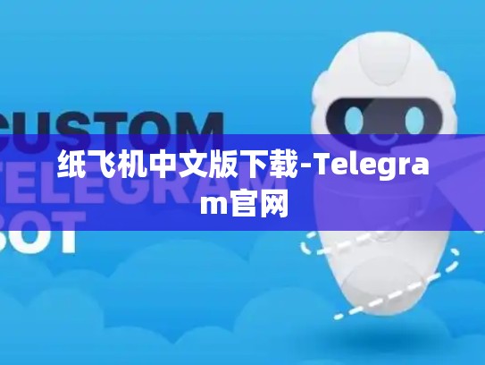 纸飞机中文版下载-Telegram官网
