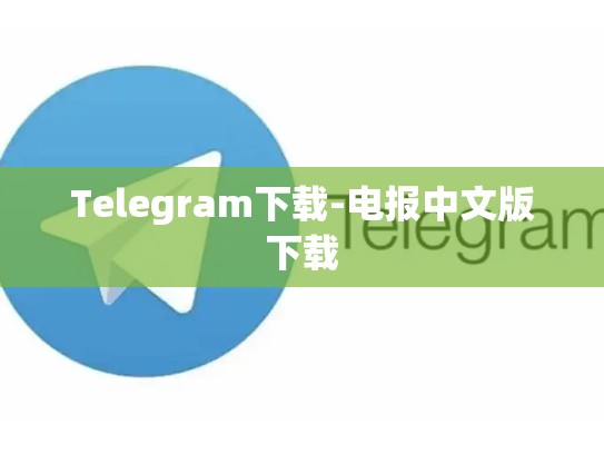 Telegram下载-电报中文版下载