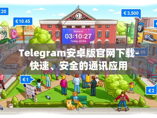 Telegram安卓版官网下载-快速、安全的通讯应用