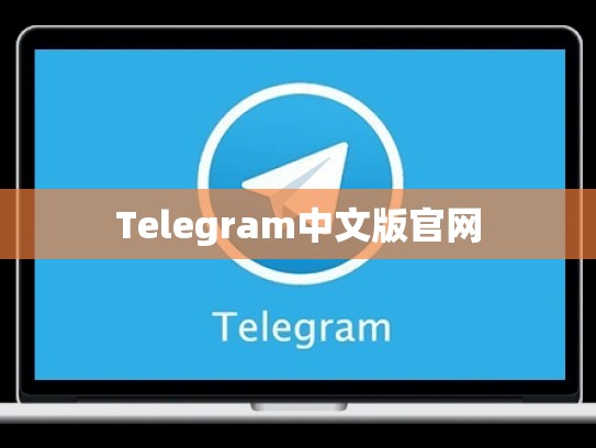 Telegram中文版官网