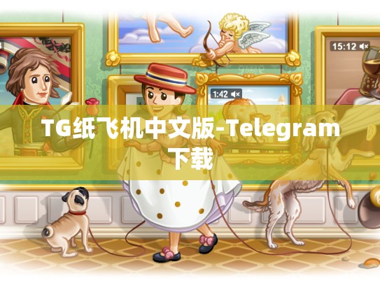 TG纸飞机中文版-Telegram下载
