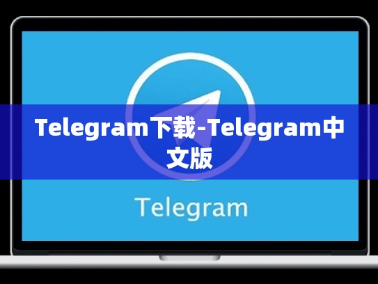 Telegram下载-Telegram中文版