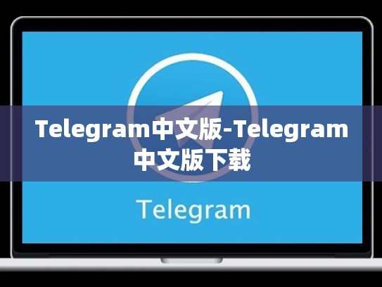 Telegram中文版-Telegram中文版下载