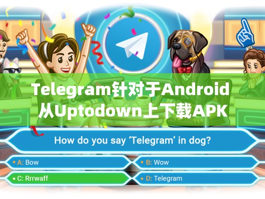 Telegram针对于Android 从Uptodown上下载APK