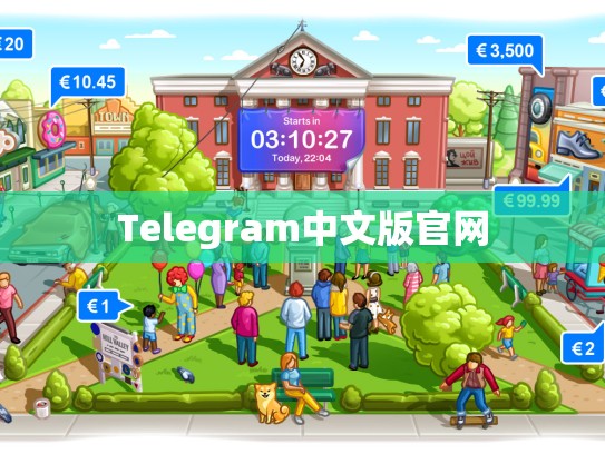 Telegram中文版官网