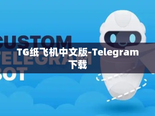 TG纸飞机中文版-Telegram下载