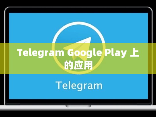 Telegram Google Play 上的应用